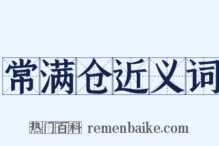 常满仓近义词是什么意思的图片